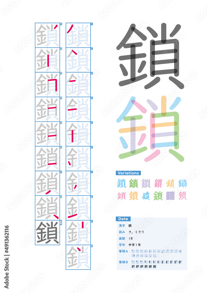 書き順_中学1年_鎖（さ、くさり）_Stroke order of Japanese Kanji