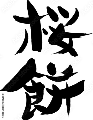 筆文字,桜,桜餅,餅,さくら,サクラ,春,日本書道,べクター,縦書き