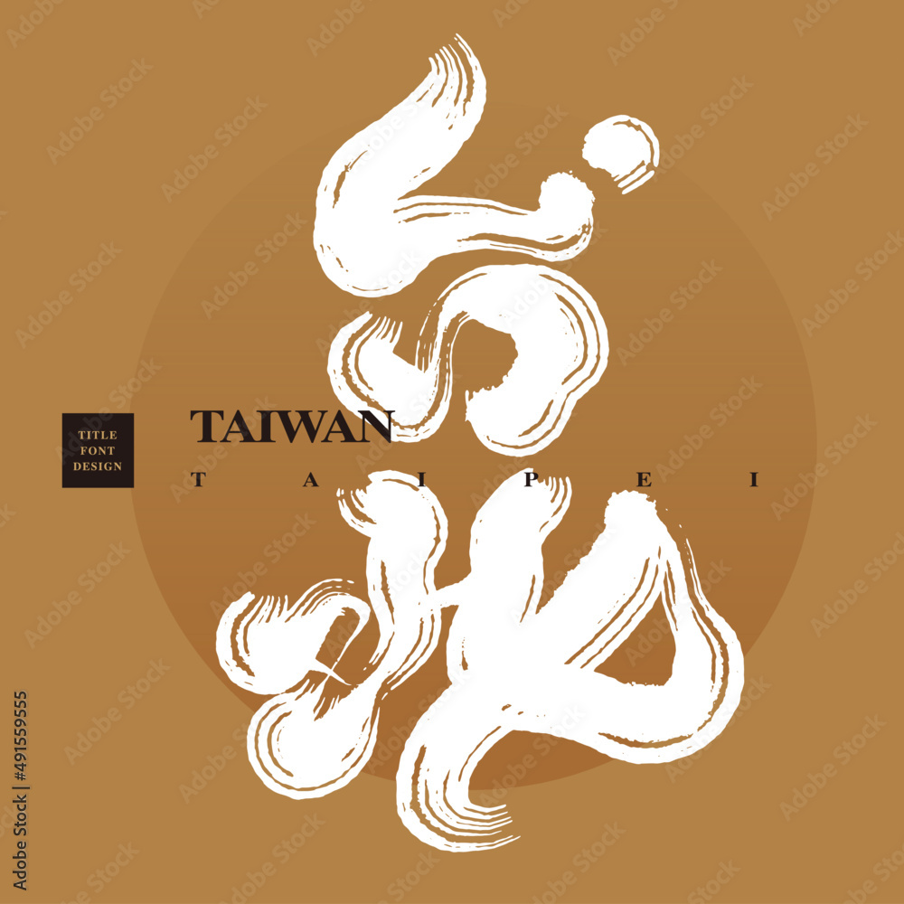 Fototapeta premium Chinese font design: 