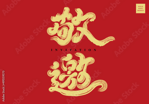 Asian traditional handwritten calligraphy text "invitaion", The golden title words are placed on a red festive background, vector design illustrations, type logo design