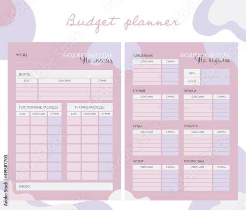 2 A set of planner memos for keeping track of expenses and budgeting. Personal monthly and weekly budget planner in a4 format. Finance, income and expenses. In Russian. Ready to print. 