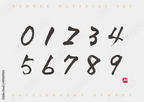 数字　筆文字