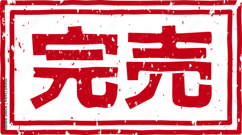 「完売」の赤文字のゴム印ベクターイラスト素材 Stock Vector | Adobe Stock