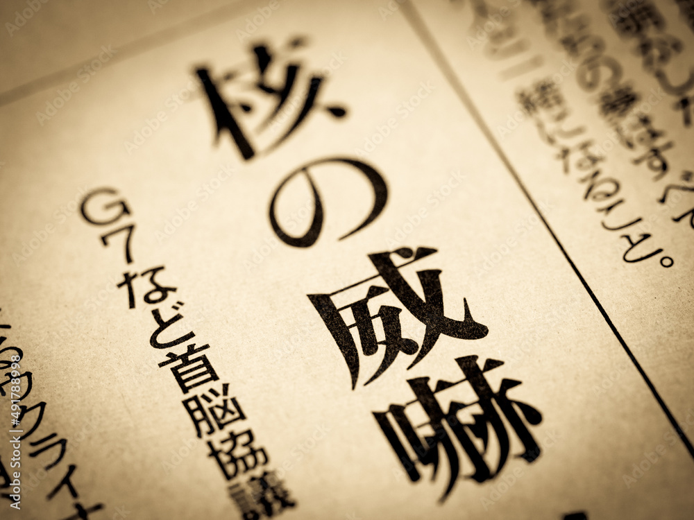 「核の脅威」の見出し Stock Photo Adobe Stock