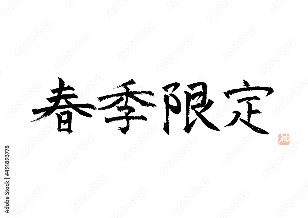 春季限定 筆文字 春季限定 筆文字