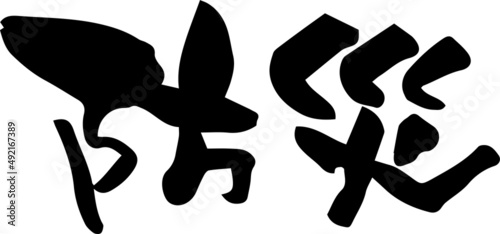 筆文字　防災