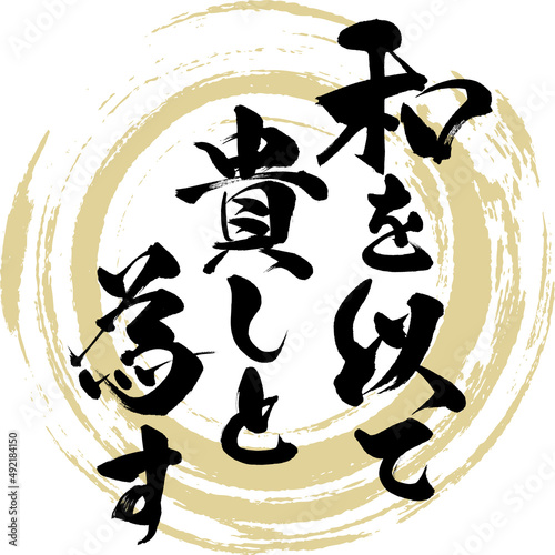 和を以て貴しと為す（筆文字・手書き・描き文字）