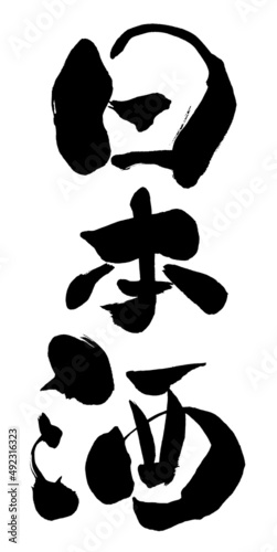 【日本酒】手書き和風筆文字　掠れ　太い　縦