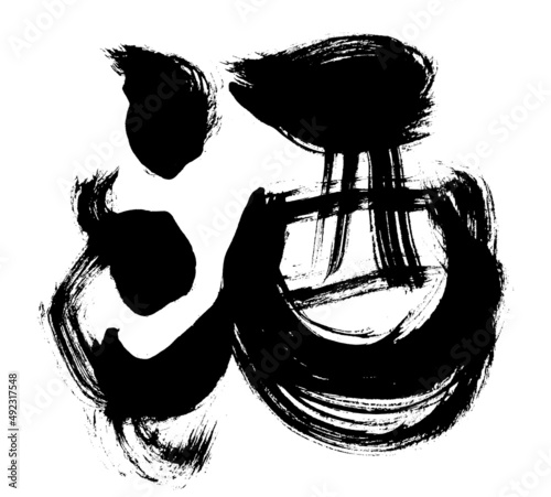 【酒】手書き和風筆文字　掠れ　太い