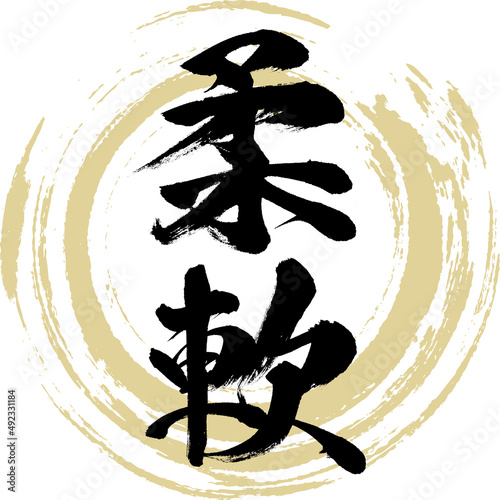 柔軟（筆文字・手書き・描き文字）