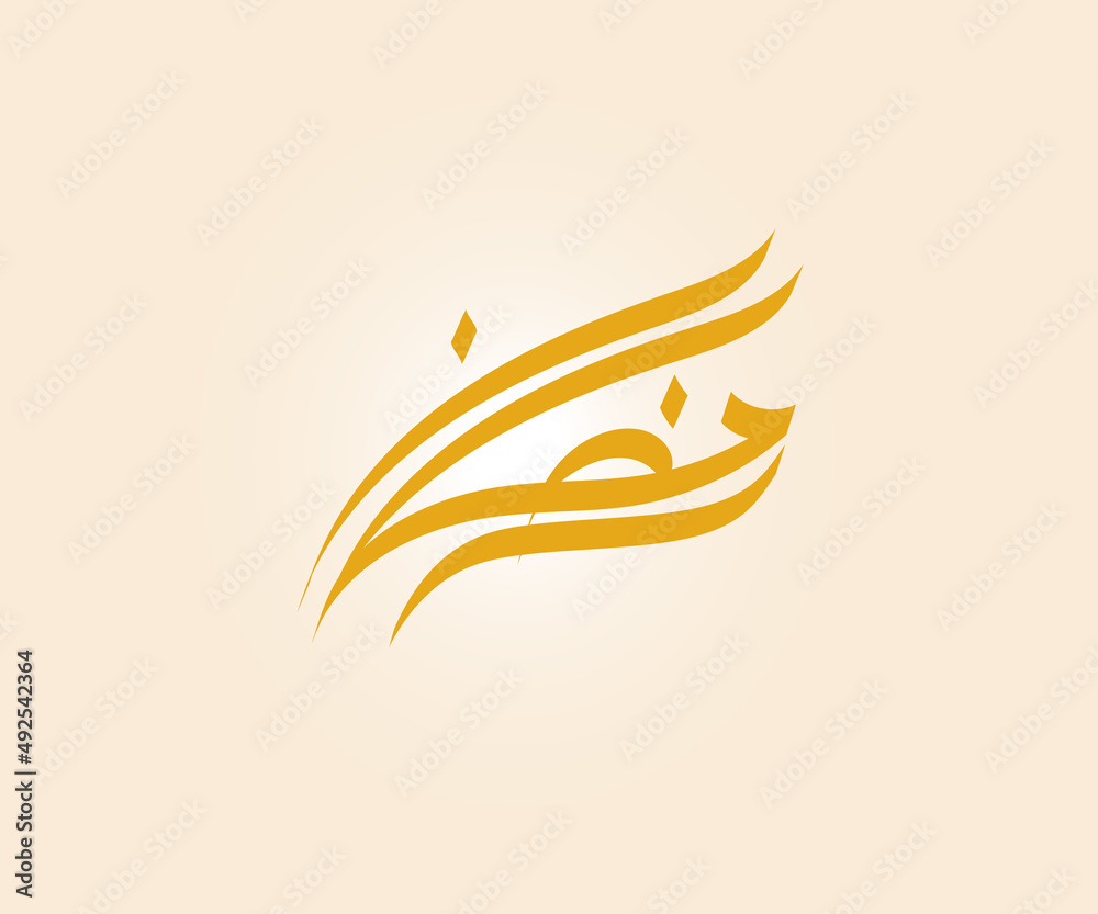 Fototapeta premium ramadan is written in modern arabic calligraphy