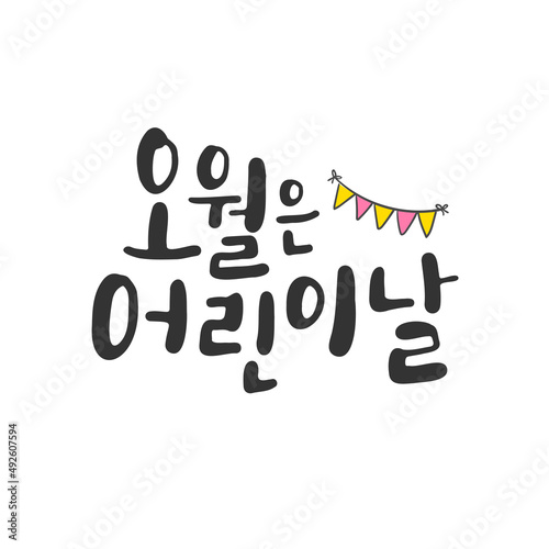 캘리그라피_오월은 어린이날