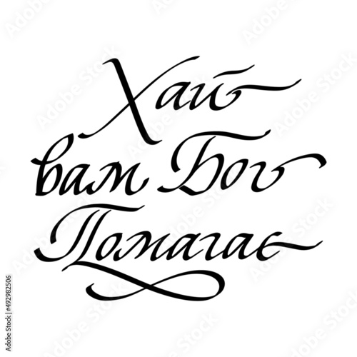 May God help you Cyrillic calligraphy handwritten phrase. Calligraphy vector for greeting card, banner, print, party invitation, t-shirt, social media.