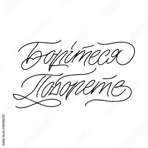 Ukrainian handwritten calligraphic quote means fight and defeat. Calligraphy vector for greeting card, banner, print, party invitation, t-shirt, social media.