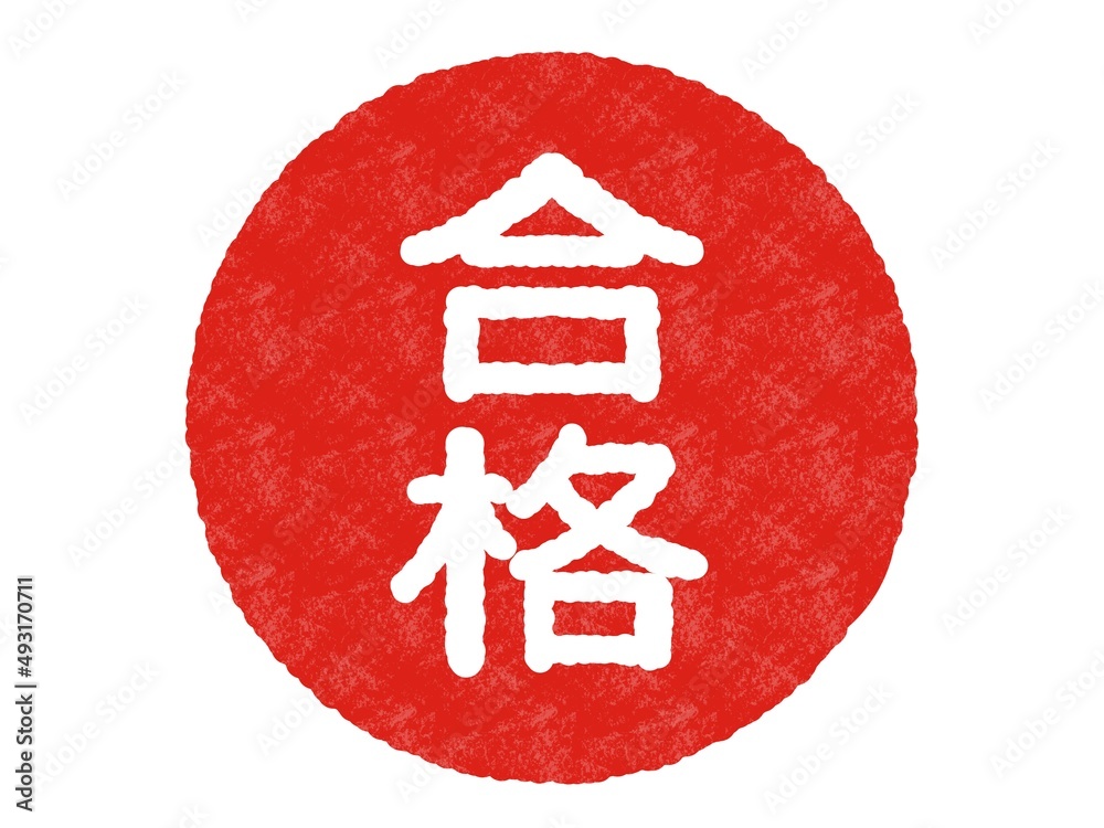 合格 スタンプ 判子 Stock イラスト | Adobe Stock
