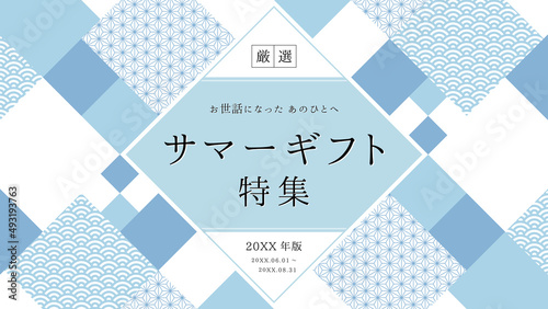 夏ギフト広告テンプレート　幾何学的な和柄フレーム／青系（アスペクト比16:9 ワイドサイズ）