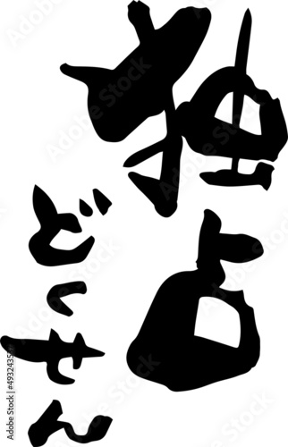 筆文字「独占　どくせん」
