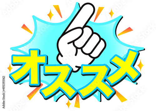 オススメ,注目,大人気,好評,大事,評判,広告,開催中,販売中,宣伝,文字,漢字,絶賛,ヒット,チラシ,文句,キャンペーン,フェア,指,手,強調,目印,記号,マーク,アイコン,案内,一番,ワンポイント,カワイイ,素材,イラスト,手袋,ピクトグラム