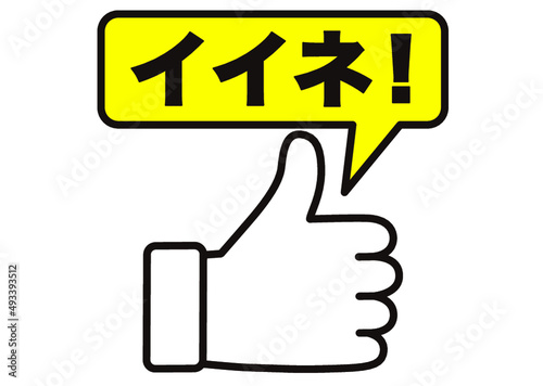 イイネ,グッド,オーケー,了解,良い,ナイス,褒める,高評価,グッジョブ,チェック,ポイント,おすすめ,イチ押し,肯定,喜び,好き,賛成,嬉しい,成功,注目,指,チラシ,手,目印,記号,マーク,アイコン,カワイイ,ピクトグラム,すごい,サイン,シンボル,親指,シンプル,グラフィック,デザイン,ポップ,イラスト,素材,ベクター