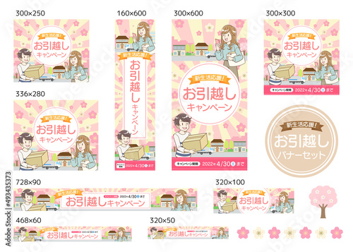 お引っ越しキャンペーン　バナーセット　春