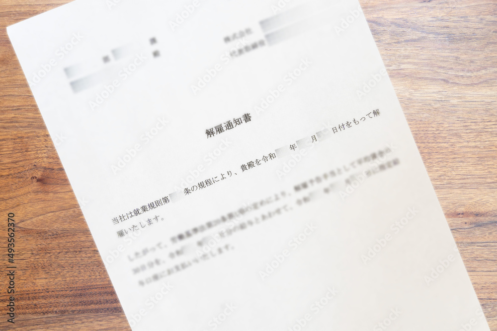 会社から届いた解雇通知書(ぼかし) 会社から届いた解雇通知書(ぼかし)