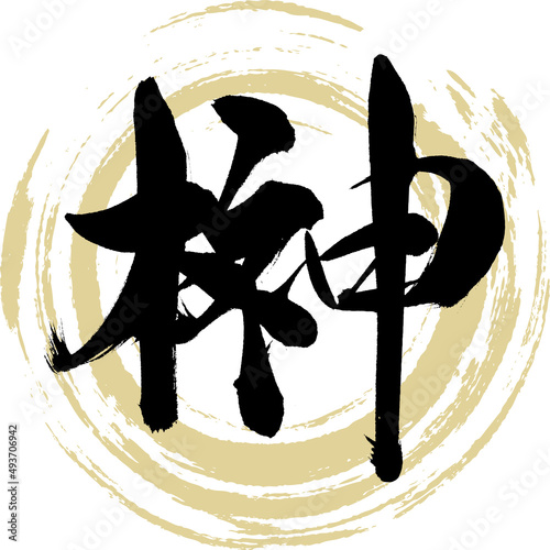 榊（筆文字・手書き・描き文字）