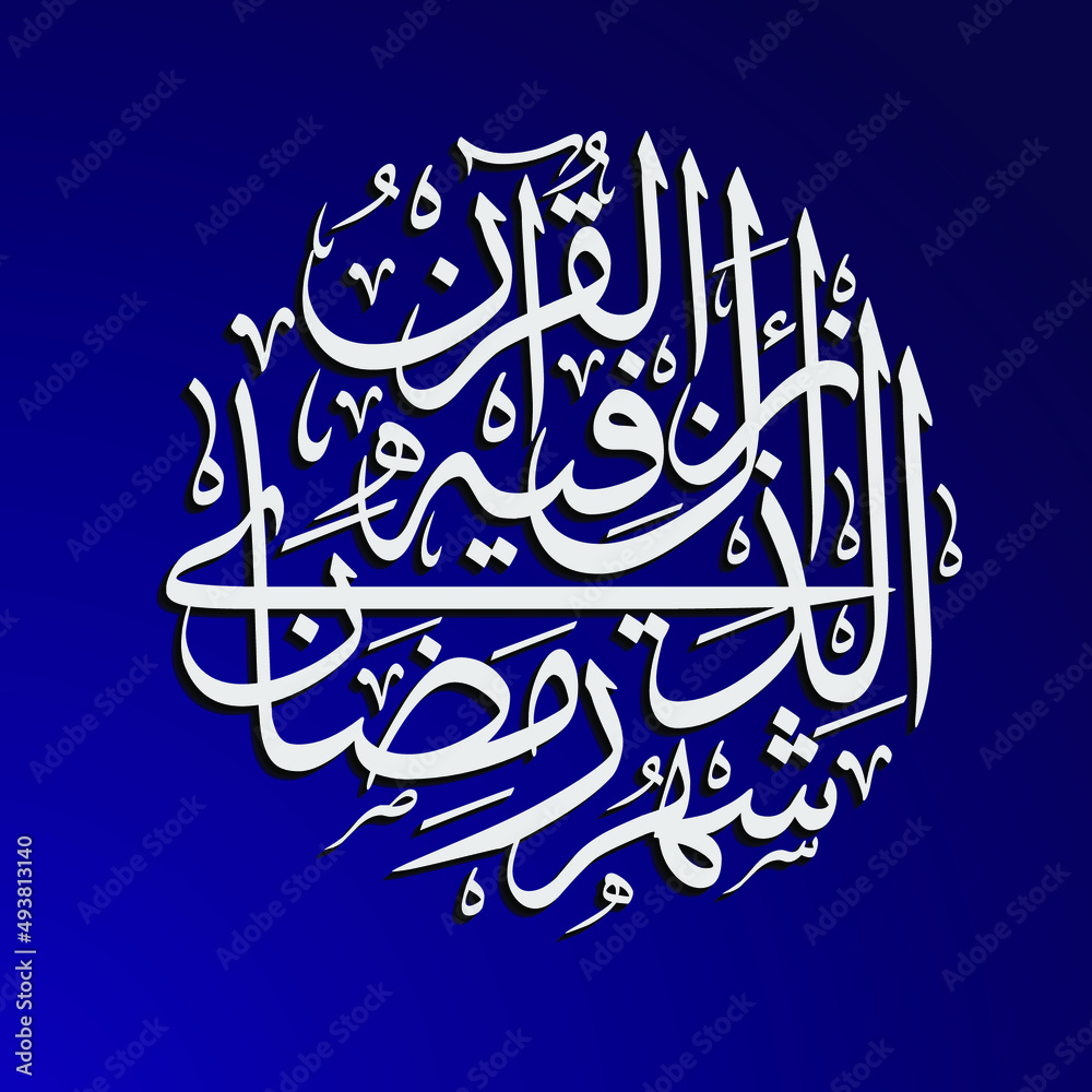Al-Quran calligraphy verse 185 about the revelation of the Qur'an in the month of Ramadan