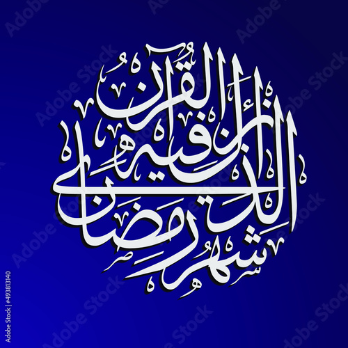 Al-Quran calligraphy verse 185 about the revelation of the Qur'an in the month of Ramadan