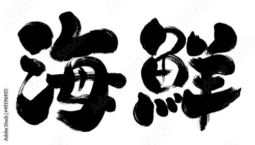 海鮮手書き筆文字