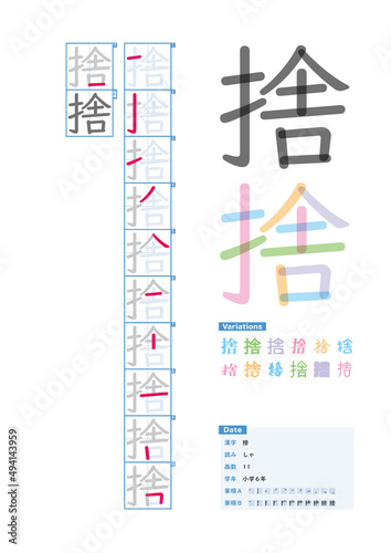 書き順_小学6年_捨（しゃ）_Stroke order of Japanese Kanji © kakijun_jp