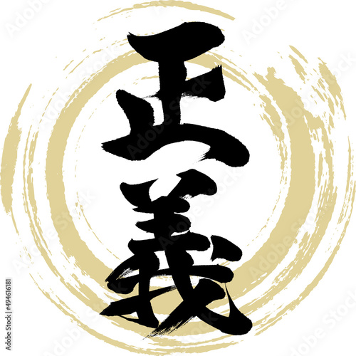 正義（筆文字・手書き・描き文字）