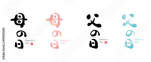父の日　母の日　筆文字　手書き文字　セット　赤い小さなはんこ；祝