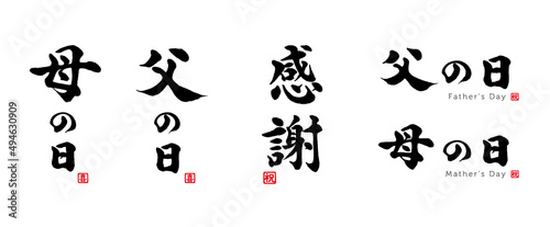 父の日　母の日　感謝　筆文字　セット　赤い小さなはんこ；祝