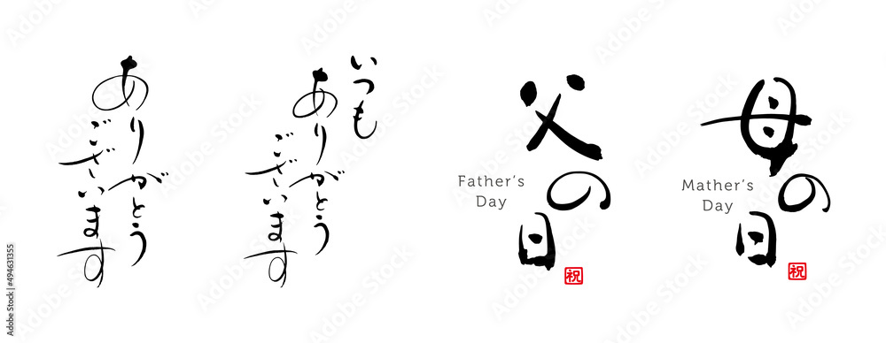 父の日 母の日 いつもありがとうございます 筆文字 セット 赤い小さなはんこ;祝 父の日 母の日 いつもありがとうございます 筆文字 セット 赤い小さなはんこ;祝