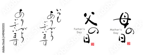 父の日　母の日　いつもありがとうございます　筆文字　セット　赤い小さなはんこ；祝