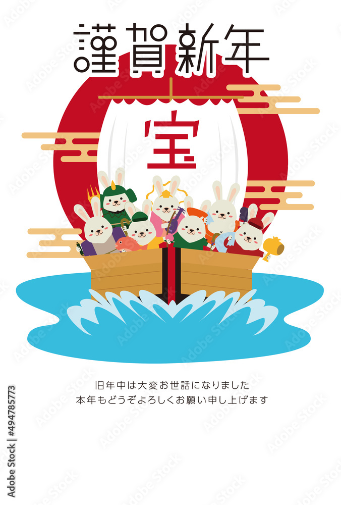謹賀新年　2023年年賀状　初日の出　七福神の白兎たちが宝船に乗る