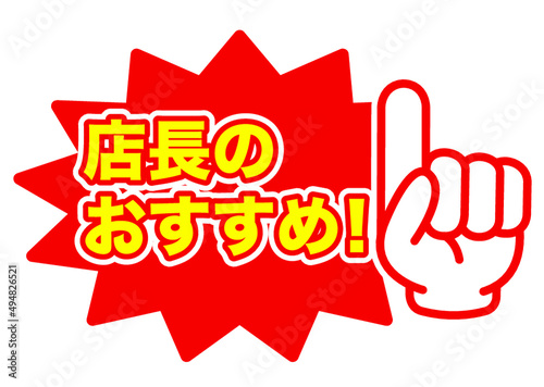 おすすめ,注目,チェック,イチ押し,店長,店,チラシ,広告,宣伝,販売,販促,指,案内,重要,注意,大人気,好評,絶賛,一番,評判,文句,スーパー,商品,買い物,アイコン,ポイント,印,コメント,文字,キャンペーン,フェア,手,強調,目印,記号,マーク,ワンポイント,カワイイ,手袋,ピクトグラム,イラスト,素材 