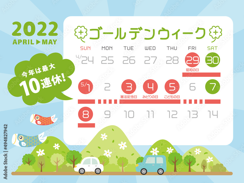 2022年　ゴールデンウィーク日程