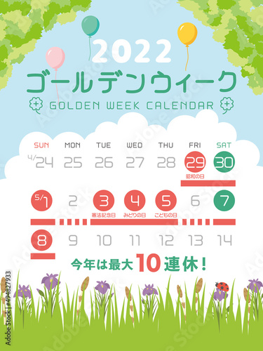 2022年　ゴールデンウィーク日程