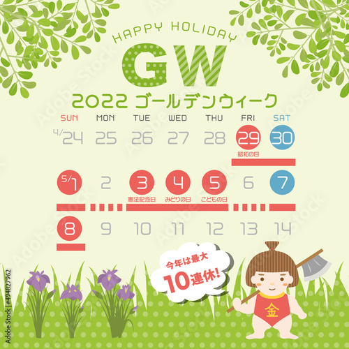 2022年　ゴールデンウィーク日程