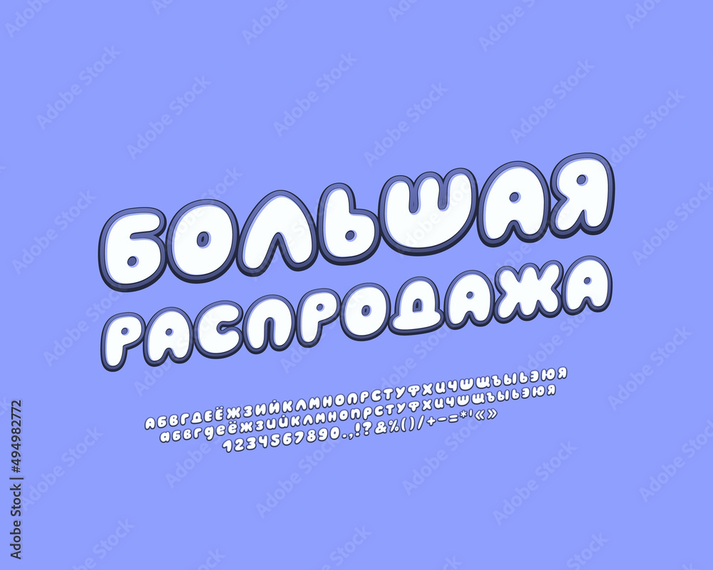 Blue banner Big sale Russian cartoon italic font. Translation - Big sale