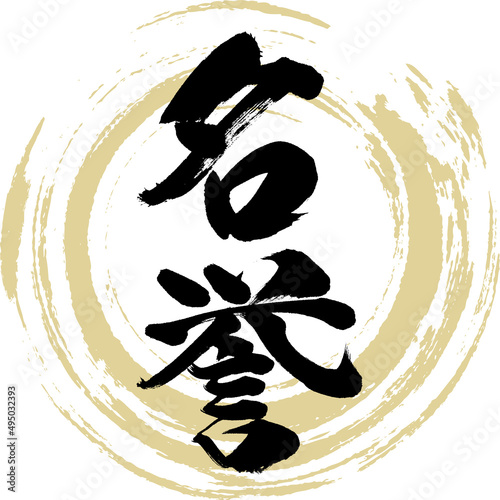 名誉（筆文字・手書き・描き文字）
