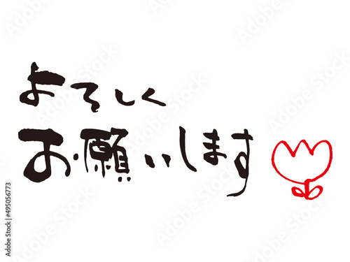 よろしくお願いします筆文字1