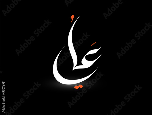 Ali name is written in arabic modern calligraphy photo