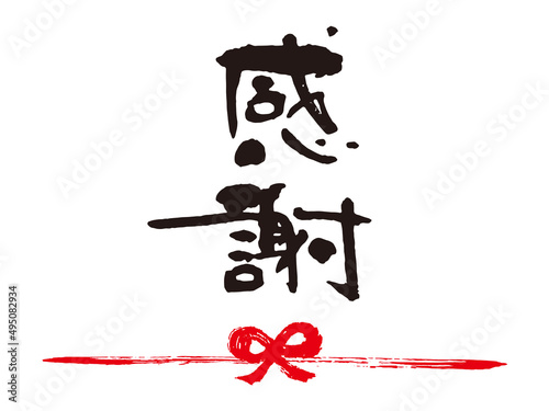感謝筆文字熨斗1