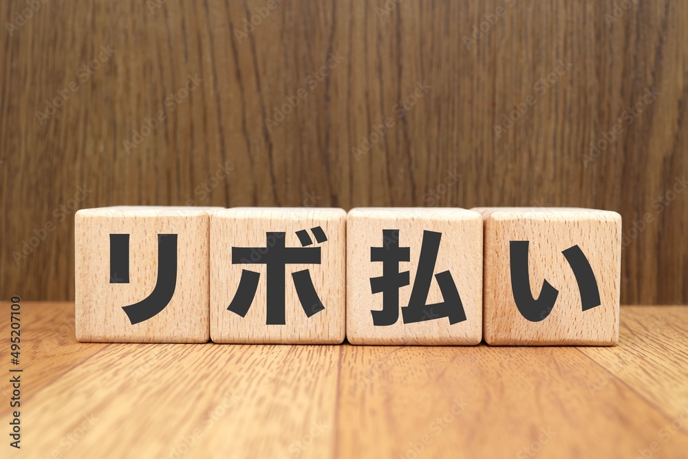 Fototapeta premium リボ払いに関するイメージ