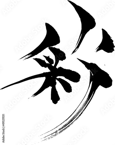 彩 - 毛筆で書いた漢字