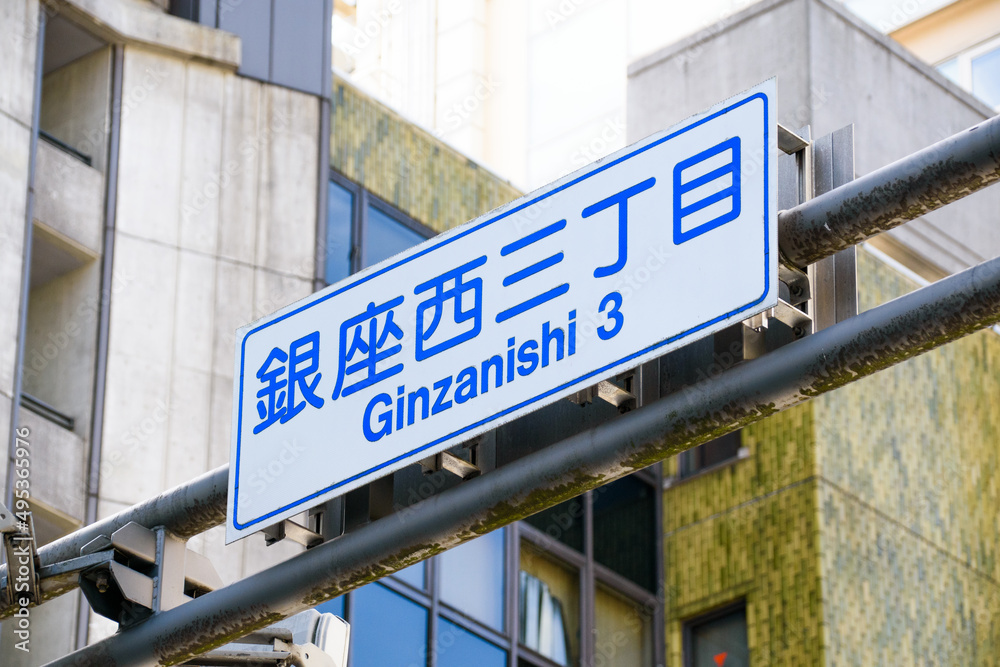 Obraz premium 表示 看板 銀座西3丁目 場所 