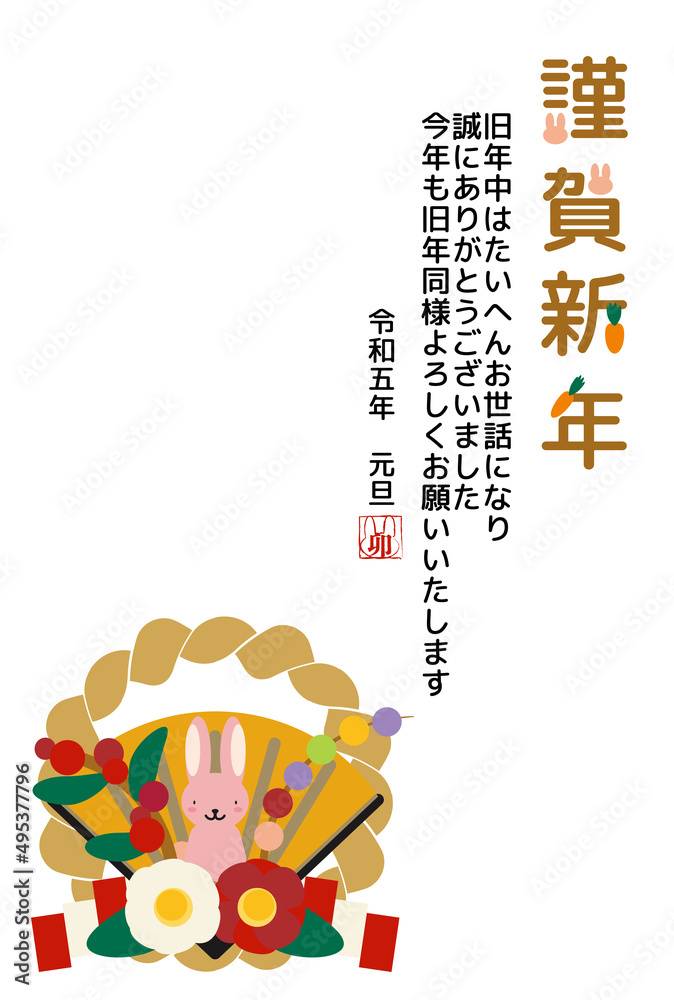 Obraz premium 2023年卯年 しめ縄と兎のイラストの年賀状（縦書き）CMYK