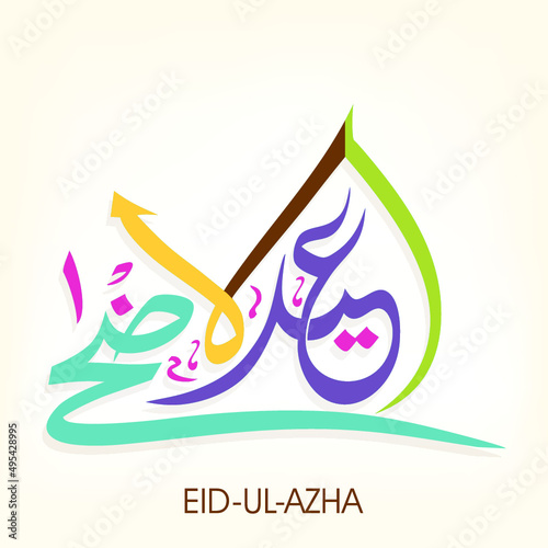 عيد الاضحى كل عام وانتم بخير اضحى مبارك